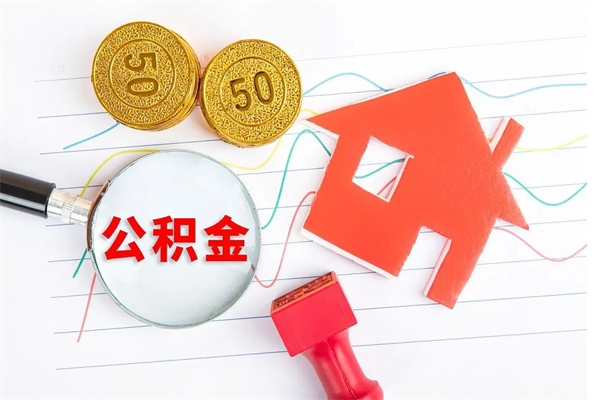 祁东退休人员住房公积金提取流程（退休工人住房公积金提取办法）