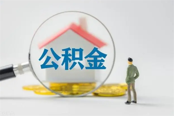 祁东老家住房公积金（老家的公积金怎么提取）