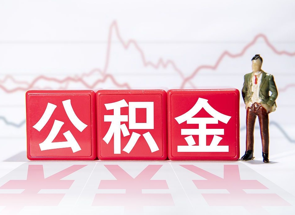 祁东住房公积金提取（2020年公积金提取流程）
