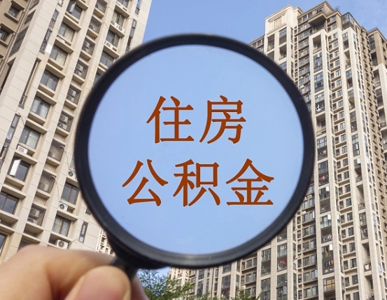祁东个人提取公积金办法（怎样提取个人住房公积金）