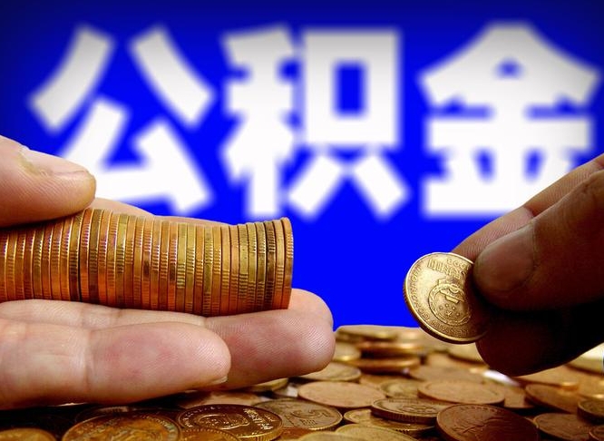 祁东公积金提取的统筹账户怎么取（公积金统筹账户有什么用）
